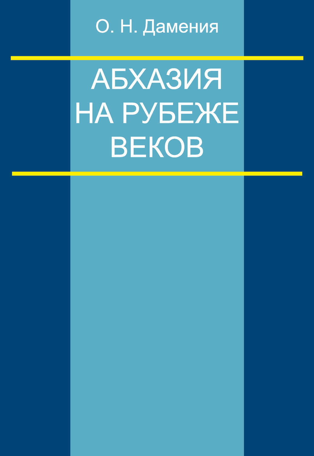 Обложка книги «Абхазия на рубеже веков (опыт понятийного анализа)»
