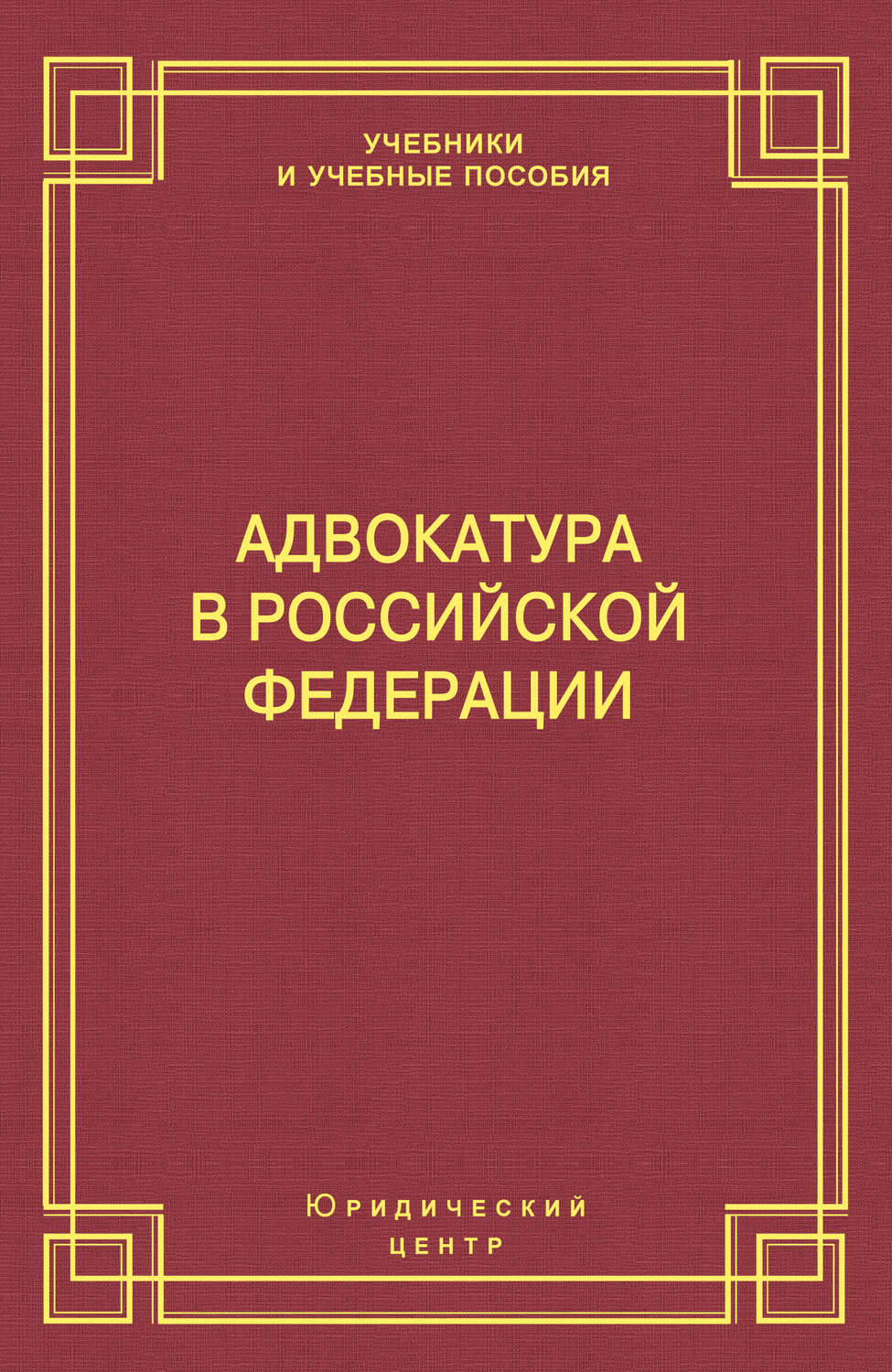 Обложка книги «Адвокатура в Российской Федерации»