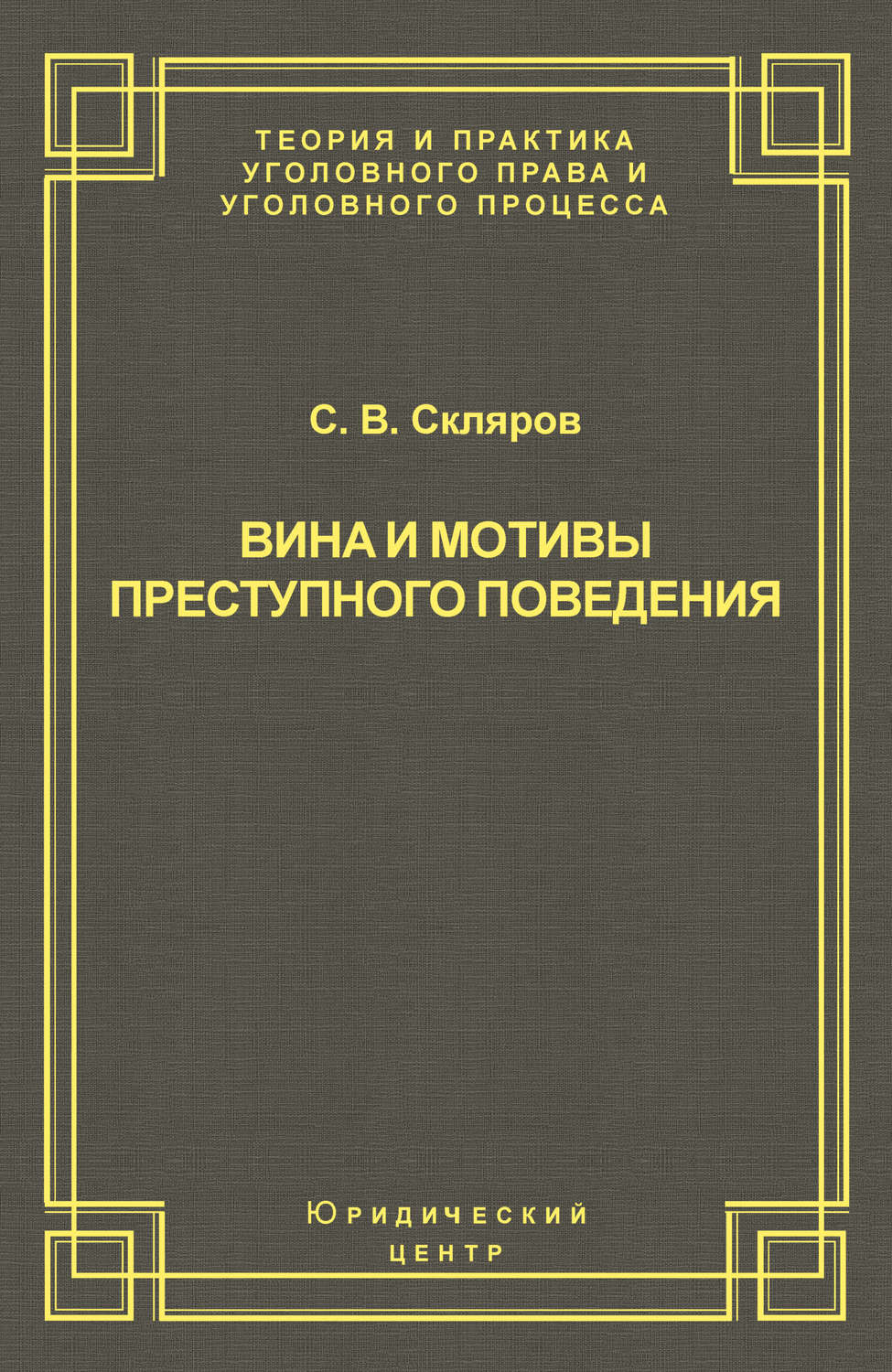 Обложка книги «Вина и мотивы преступного поведения»