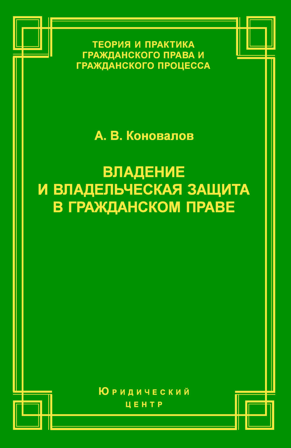 Обложка книги «Владение и владельческая защита в гражданском праве»