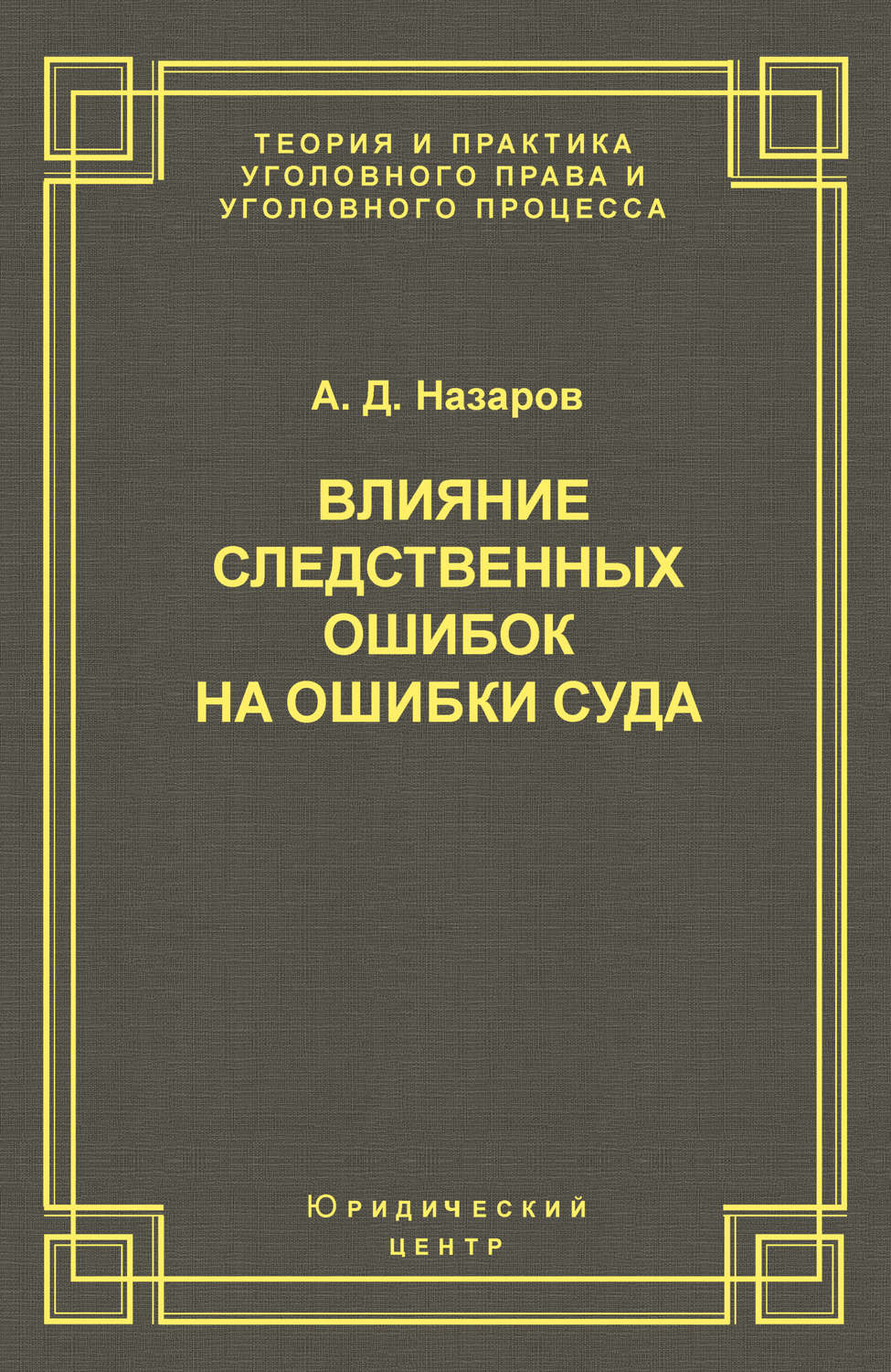 Обложка книги «Влияние следственных ошибок на ошибки суда»