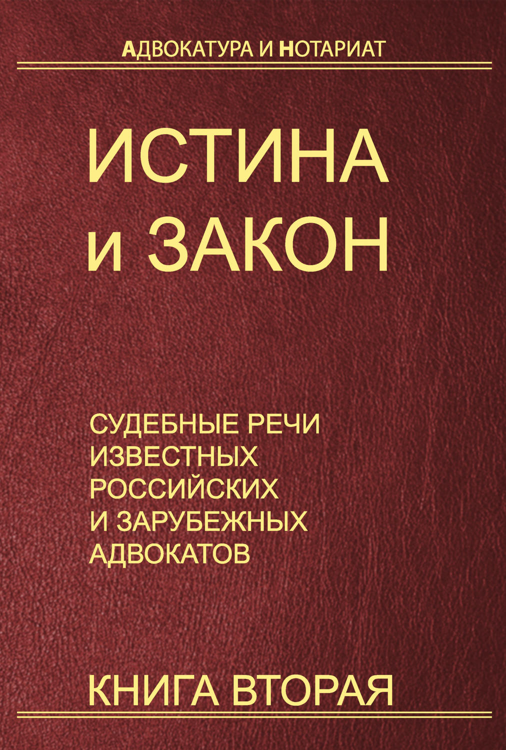 Обложка книги «Истина и закон. Судебные речи известных российских и зарубежных адвокатов. Книга 2»