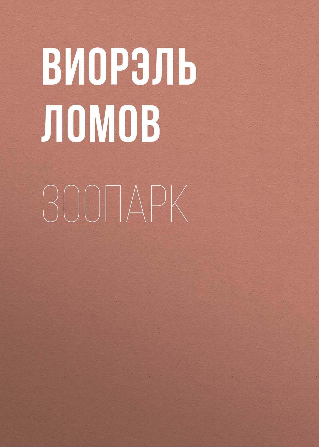 Обложка книги «Зоопарк»
