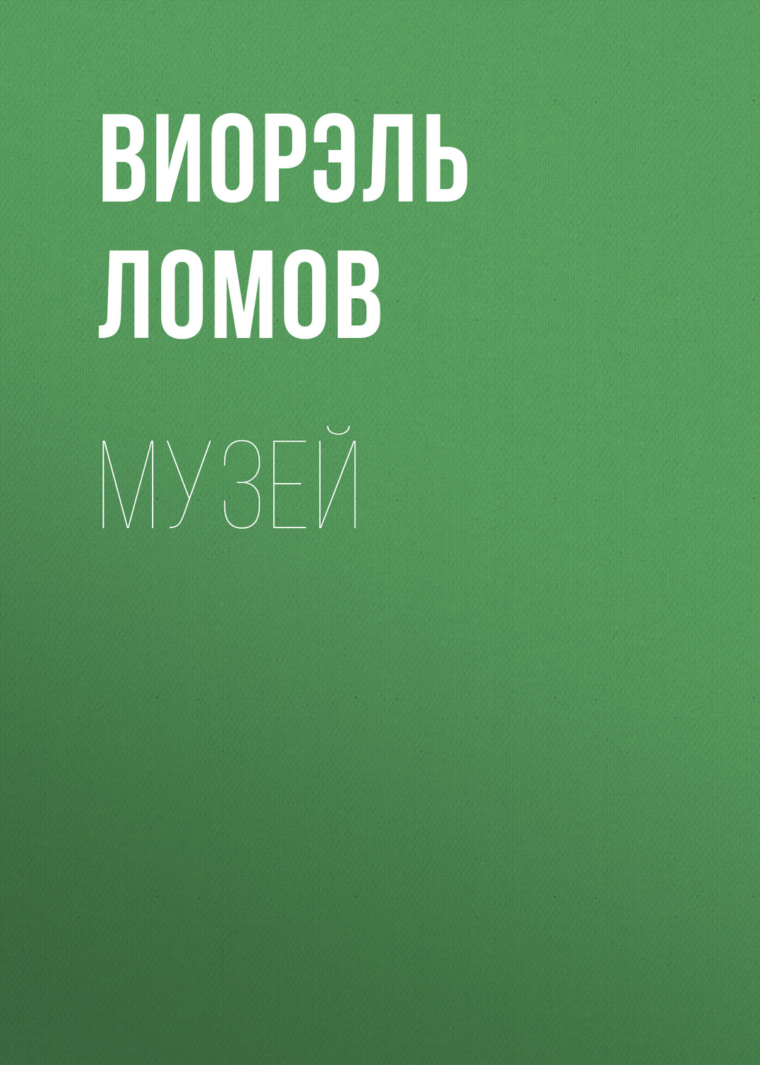 Обложка книги «Музей»
