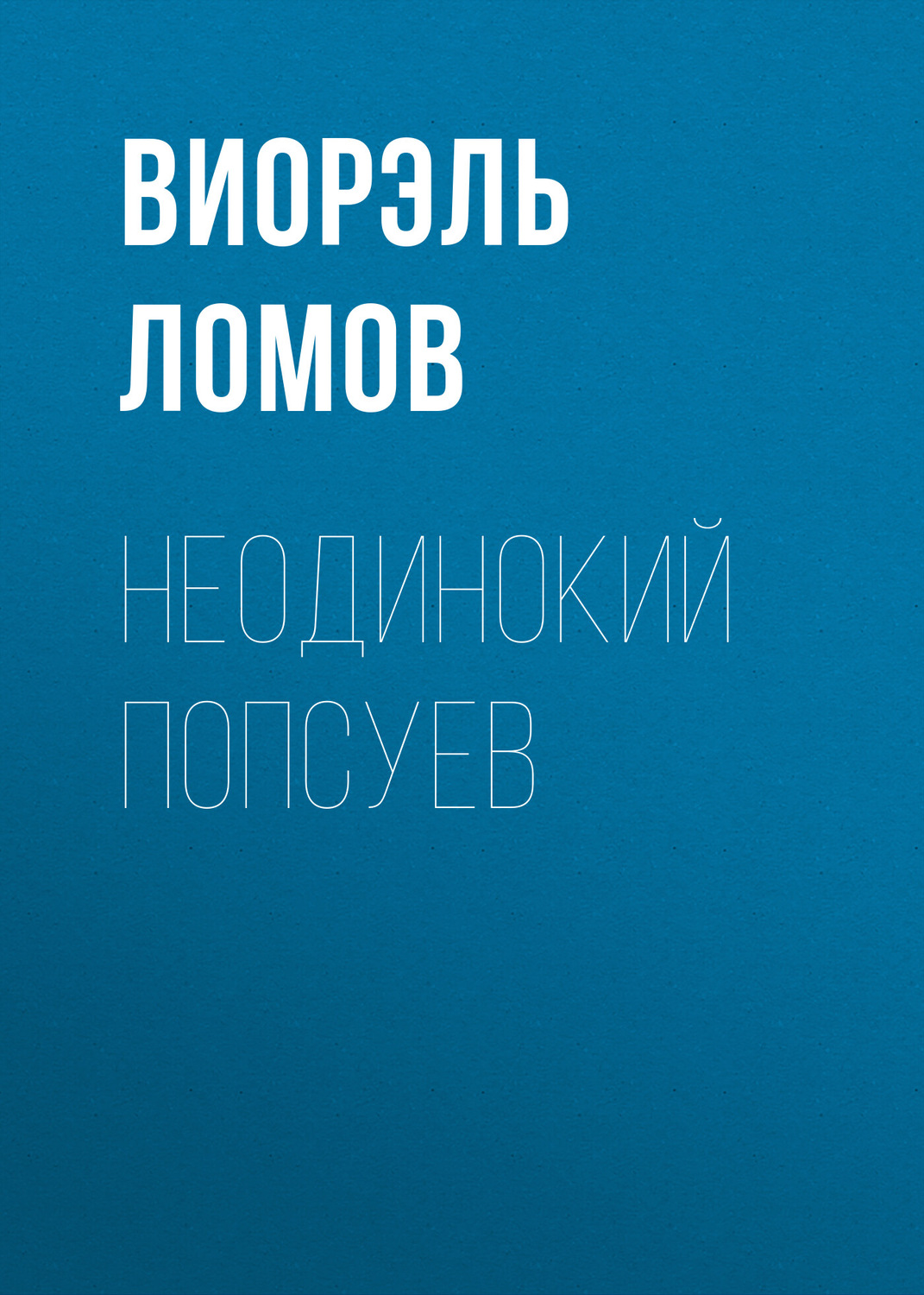 Обложка книги «Неодинокий Попсуев»