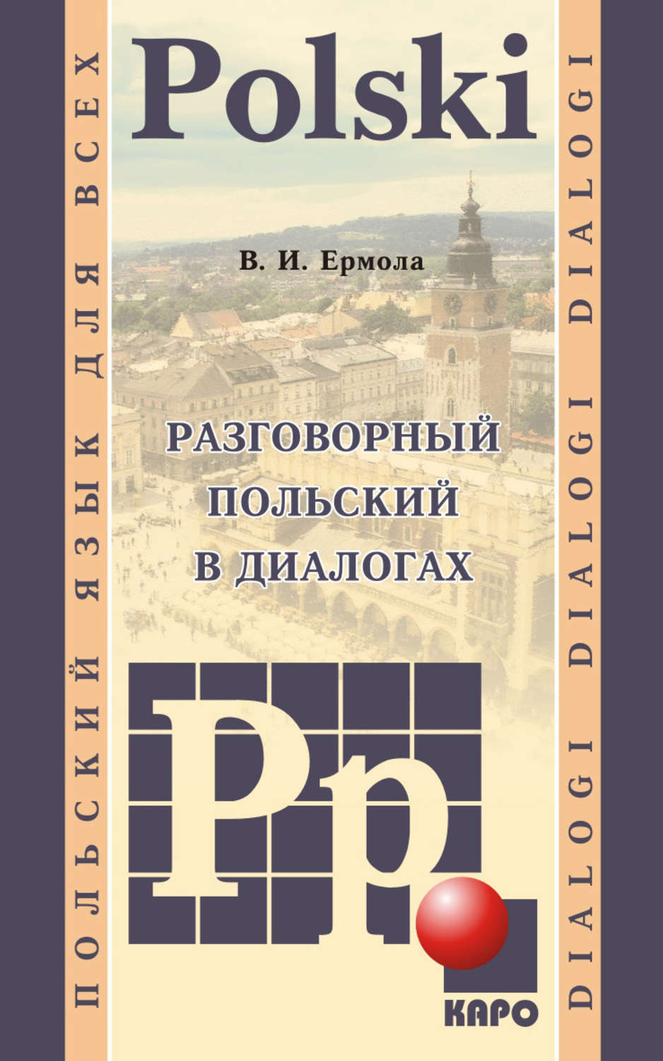 Обложка книги «Разговорный польский в диалогах»