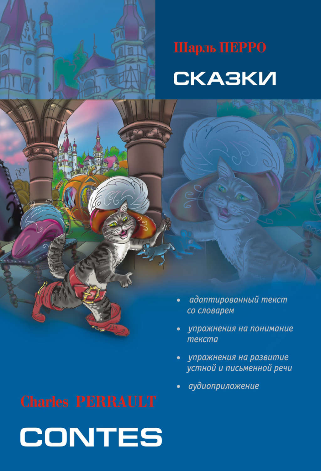 Обложка книги «Сказки: книга для чтения на французском языке (+MP3)»