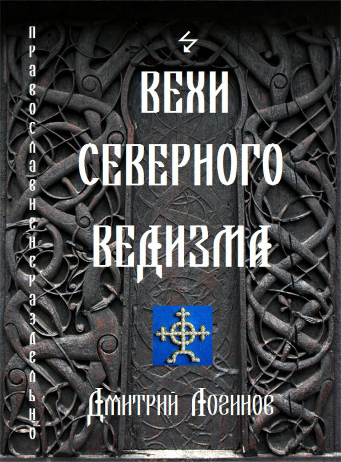 Обложка книги «Вехи Северного Ведизма»