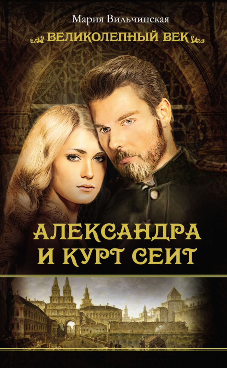 Обложка книги «Александра и Курт Сеит»