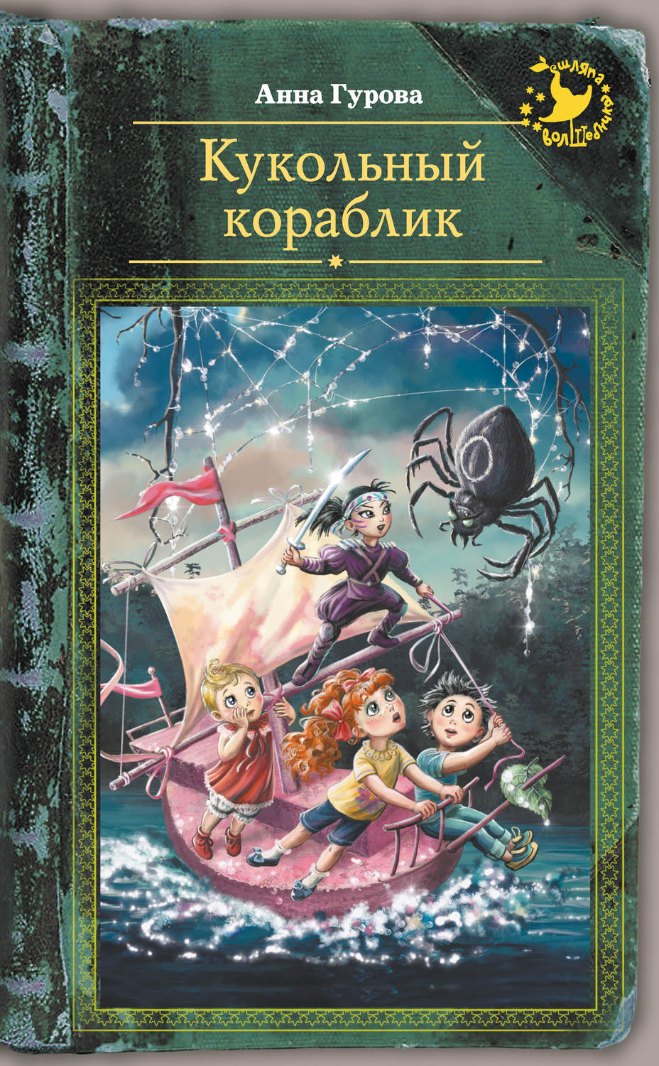 Обложка книги «Кукольный кораблик»