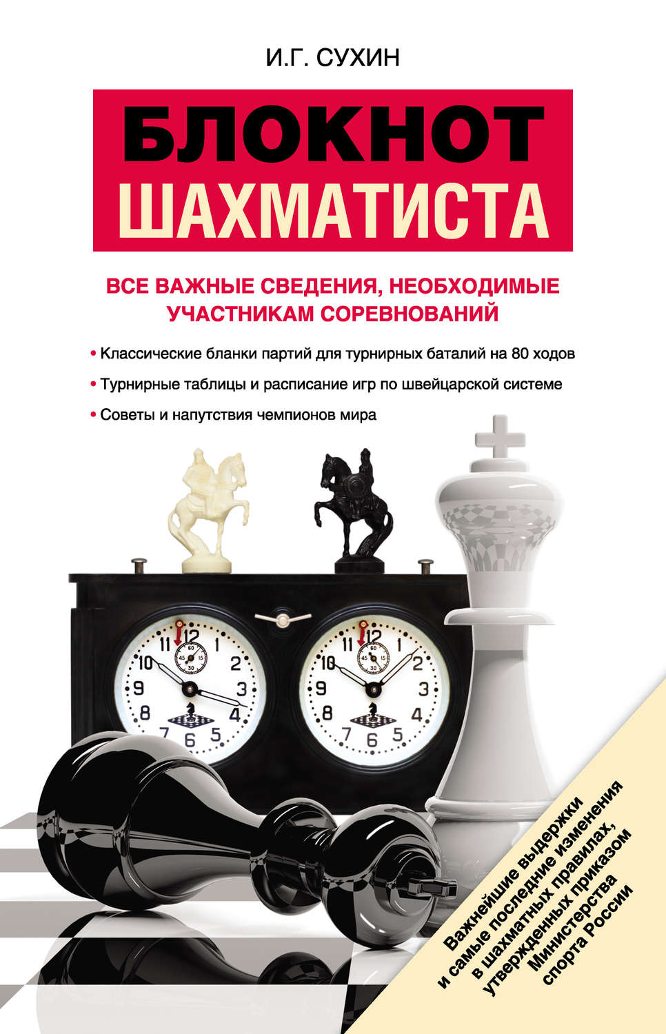 Обложка книги «Блокнот шахматиста»