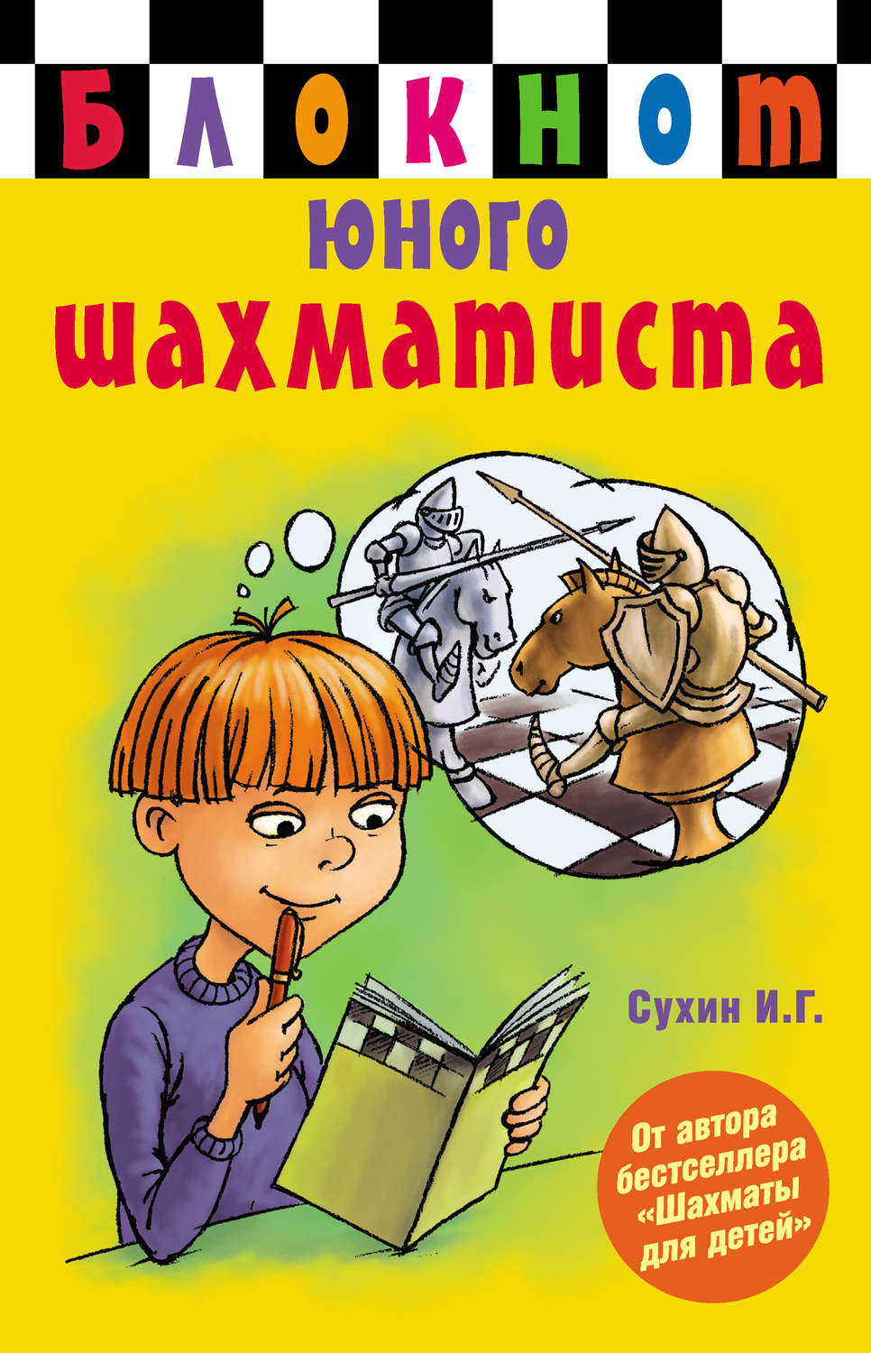 Обложка книги «Блокнот юного шахматиста»