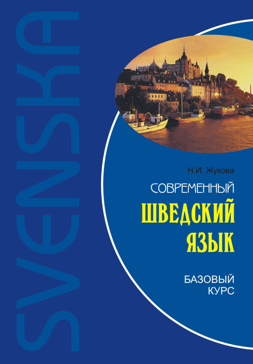 Обложка книги «Современный шведский язык. Базовый курс (+MP3)»