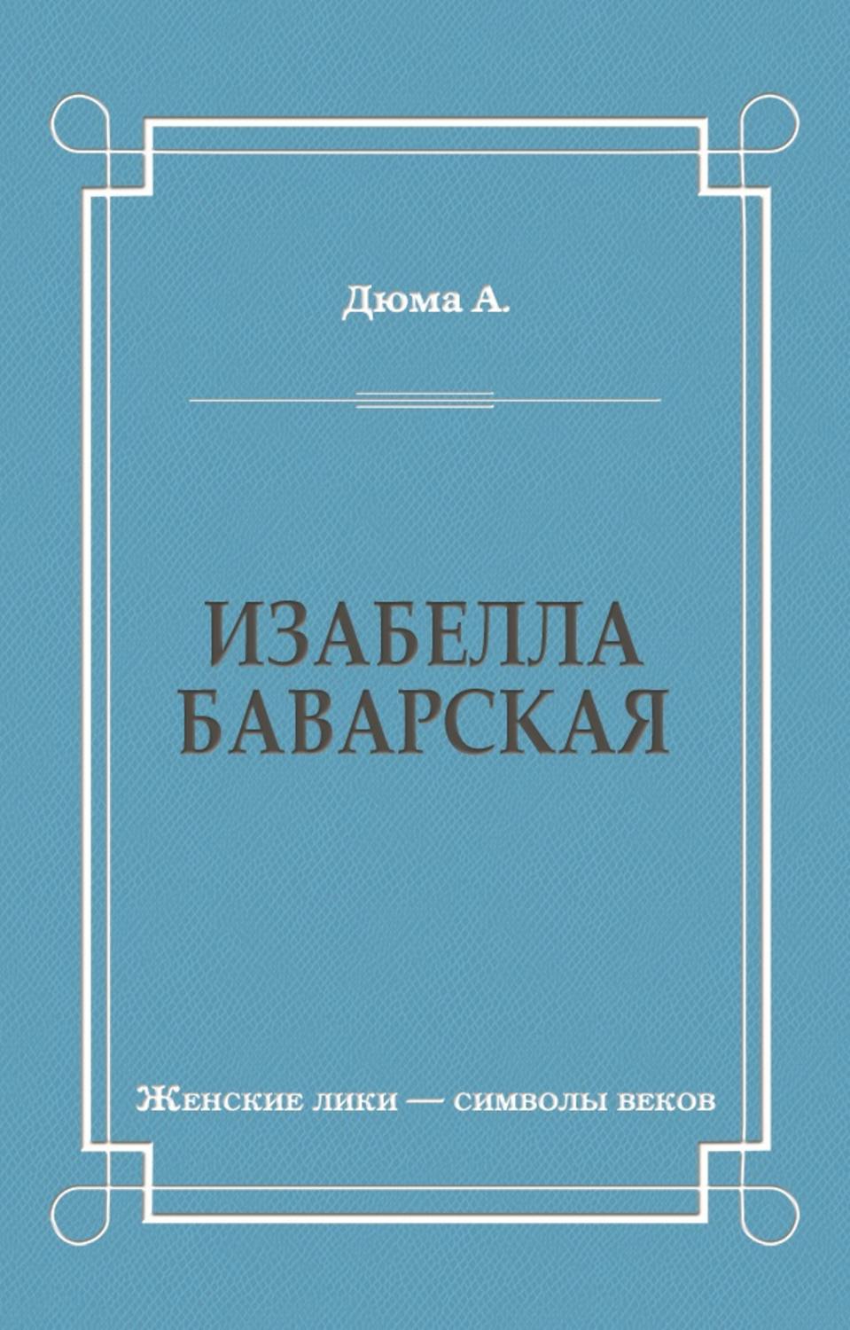 Обложка книги «Изабелла Баварская»
