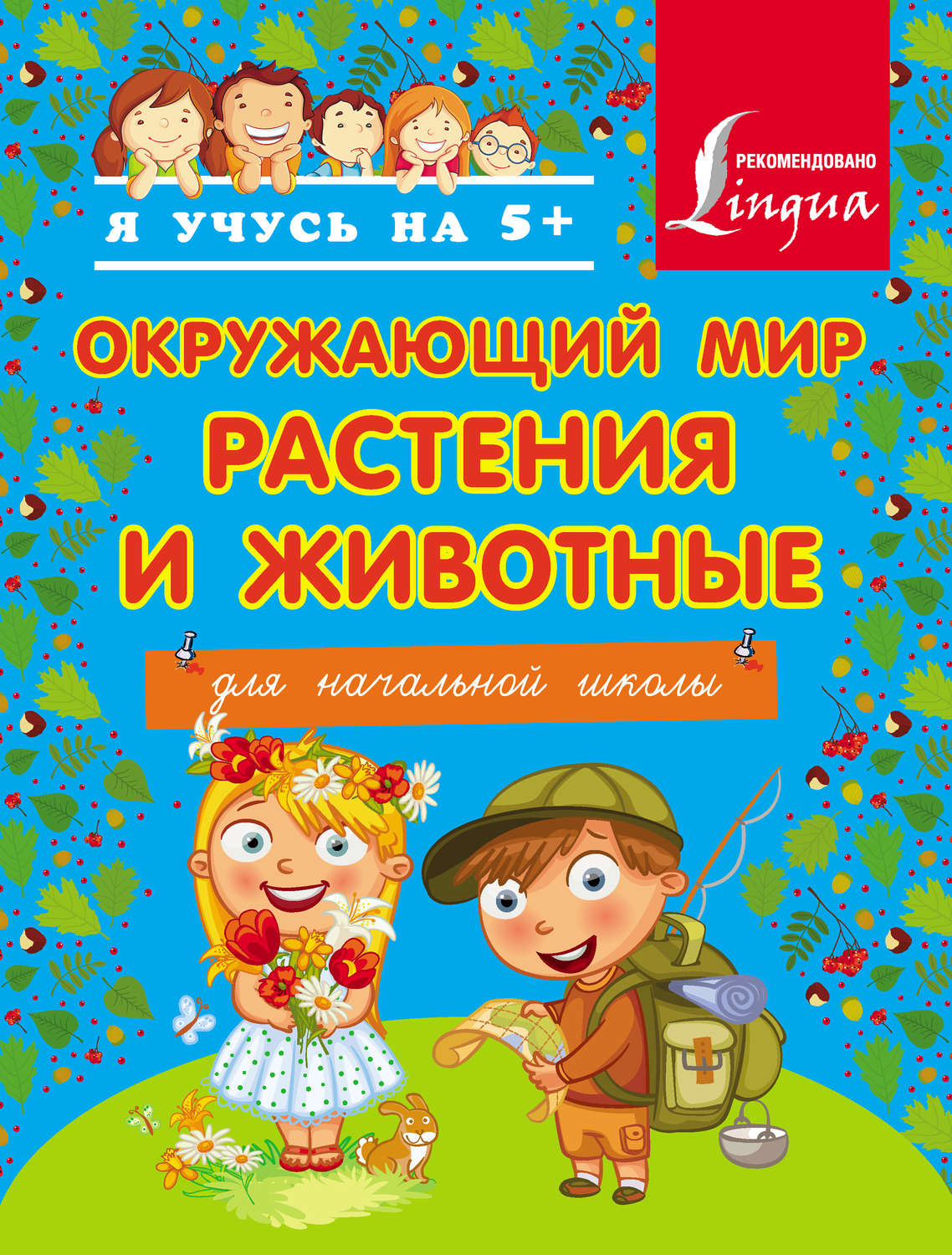 Обложка книги «Окружающий мир. Растения и животные. Для начальной школы»