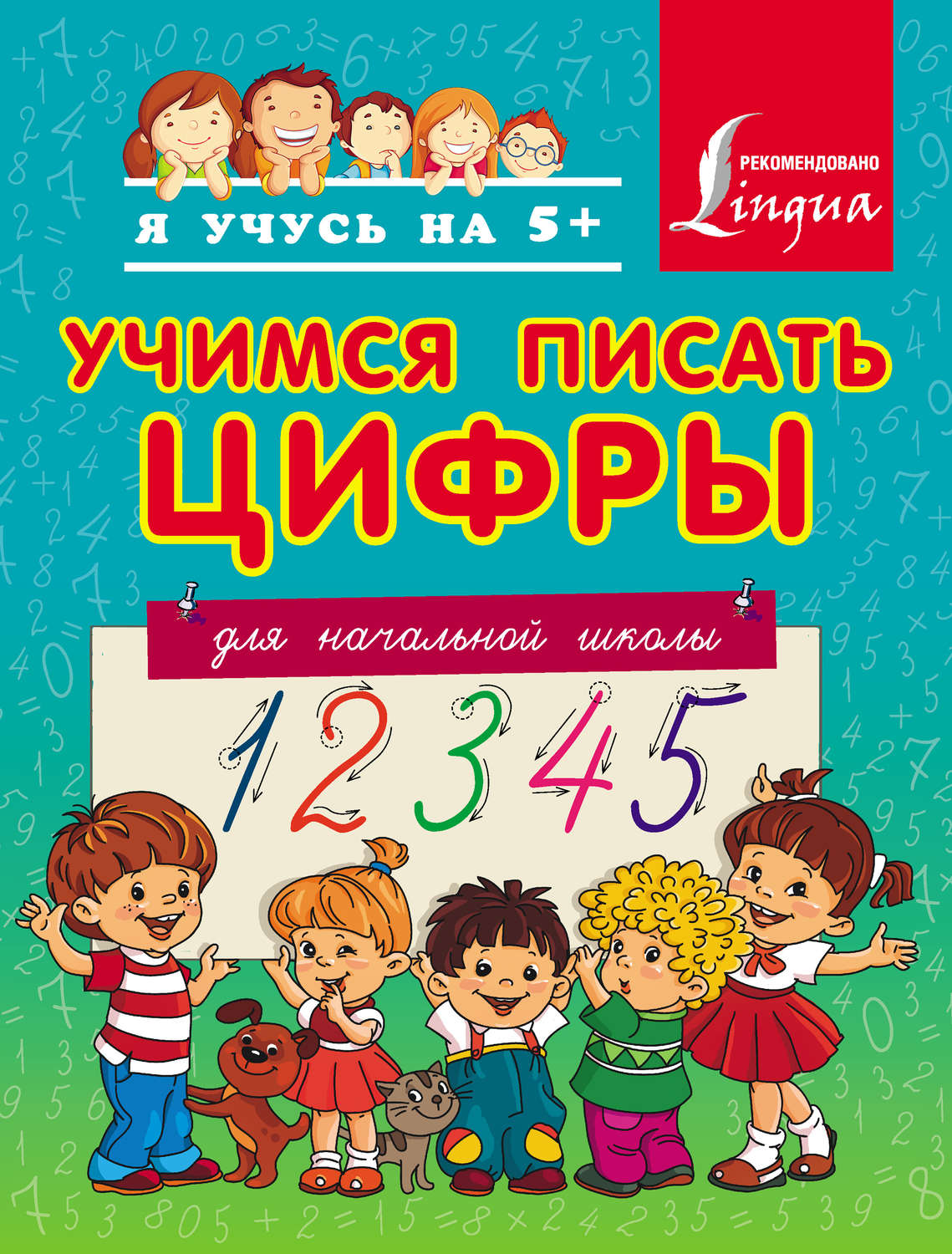 Обложка книги «Учимся писать цифры. Для начальной школы»