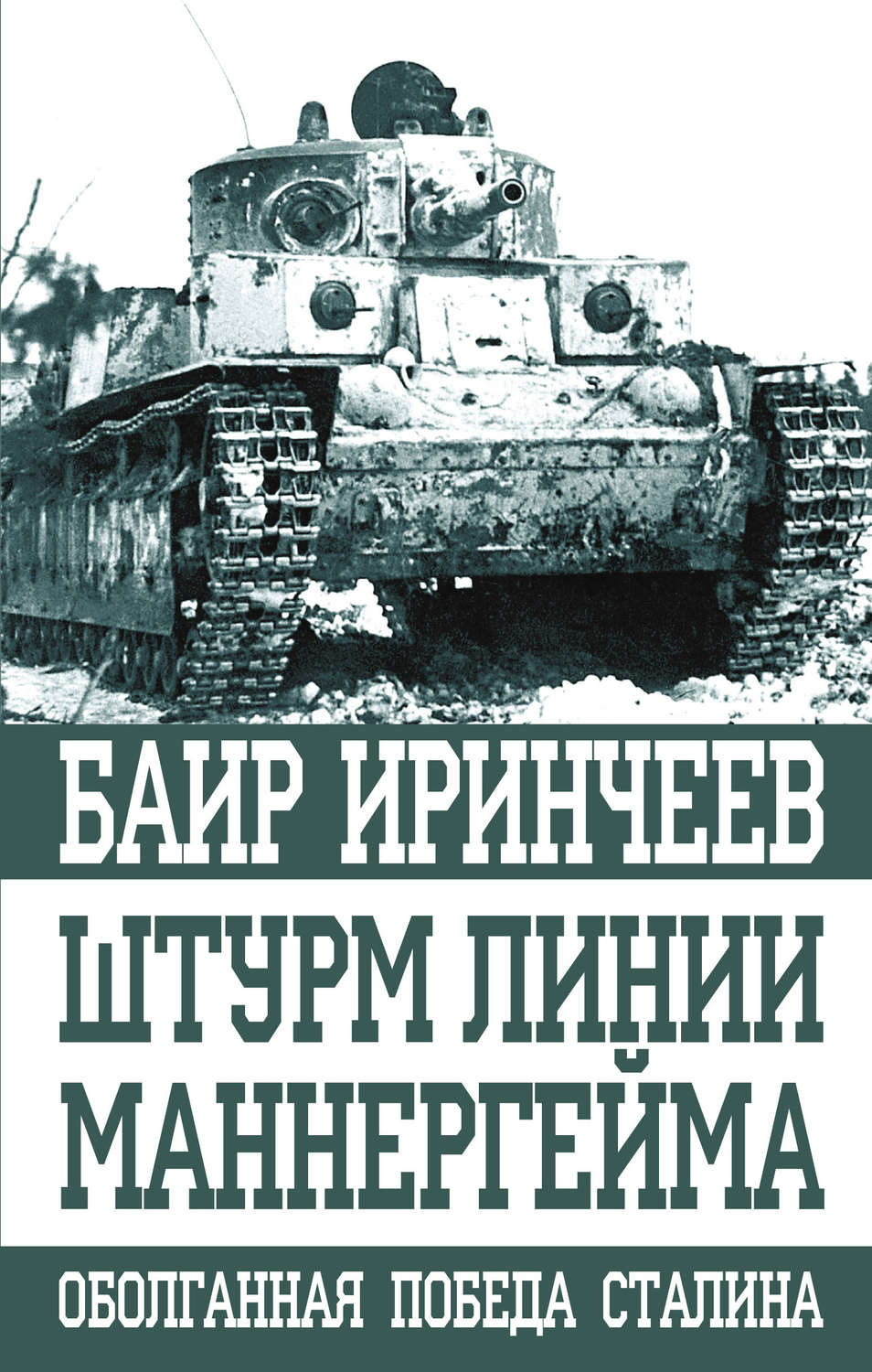 Обложка книги «Штурм Линии Маннергейма»