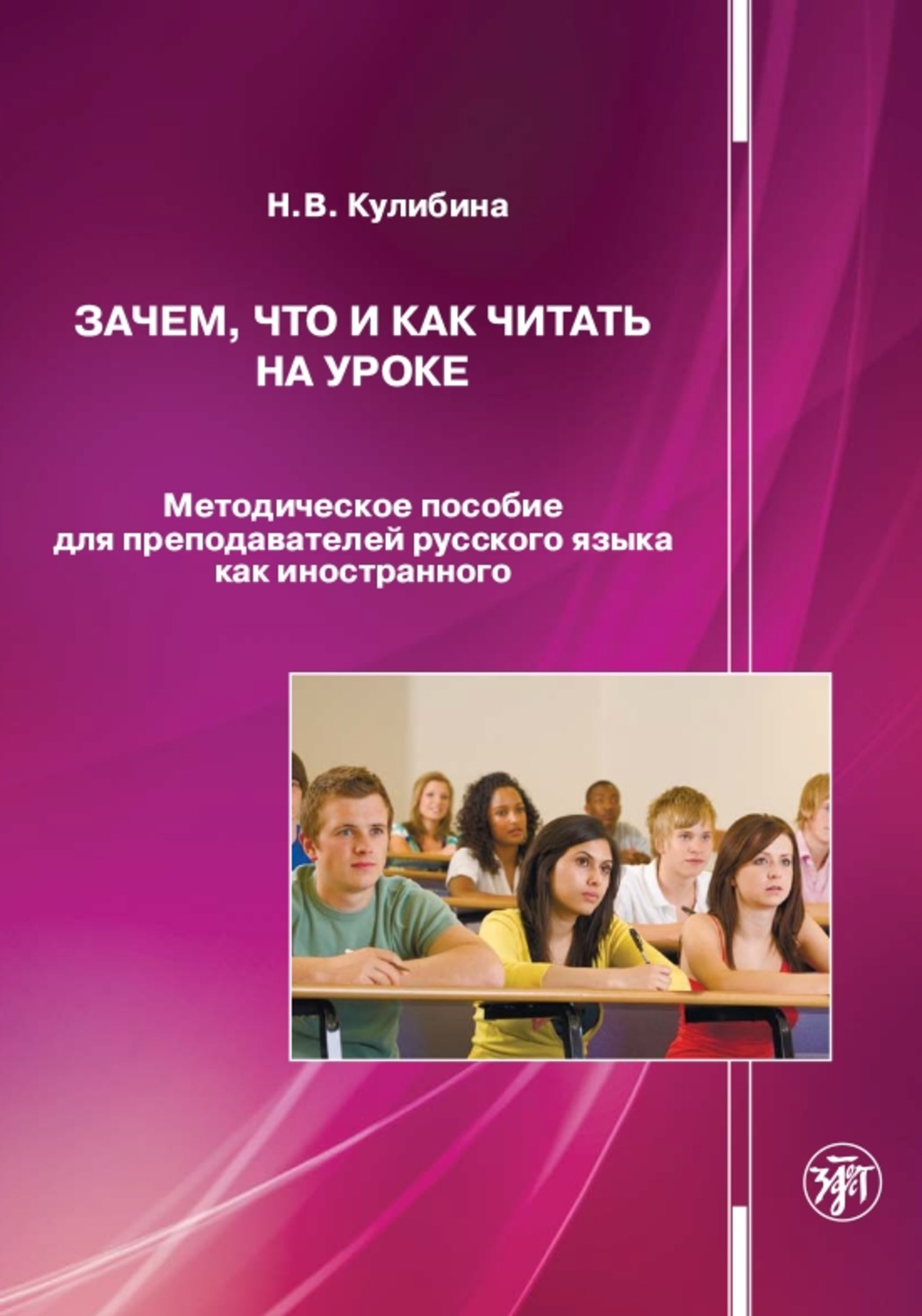 Обложка книги «Зачем, что и как читать на уроке. Методическое пособие для преподавателей русского языка как иностранного»