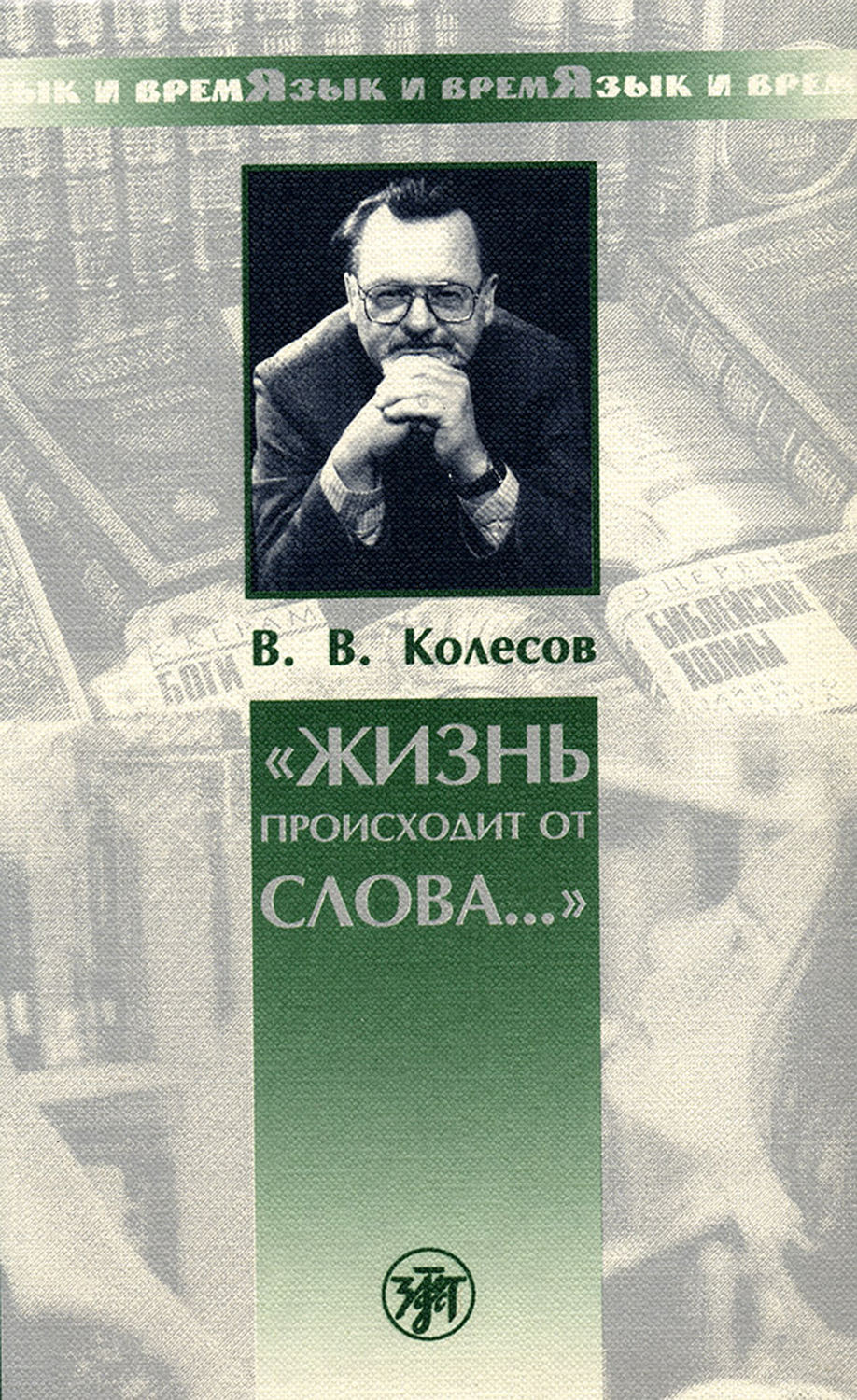 Обложка книги ««Жизнь происходит от слова…»»
