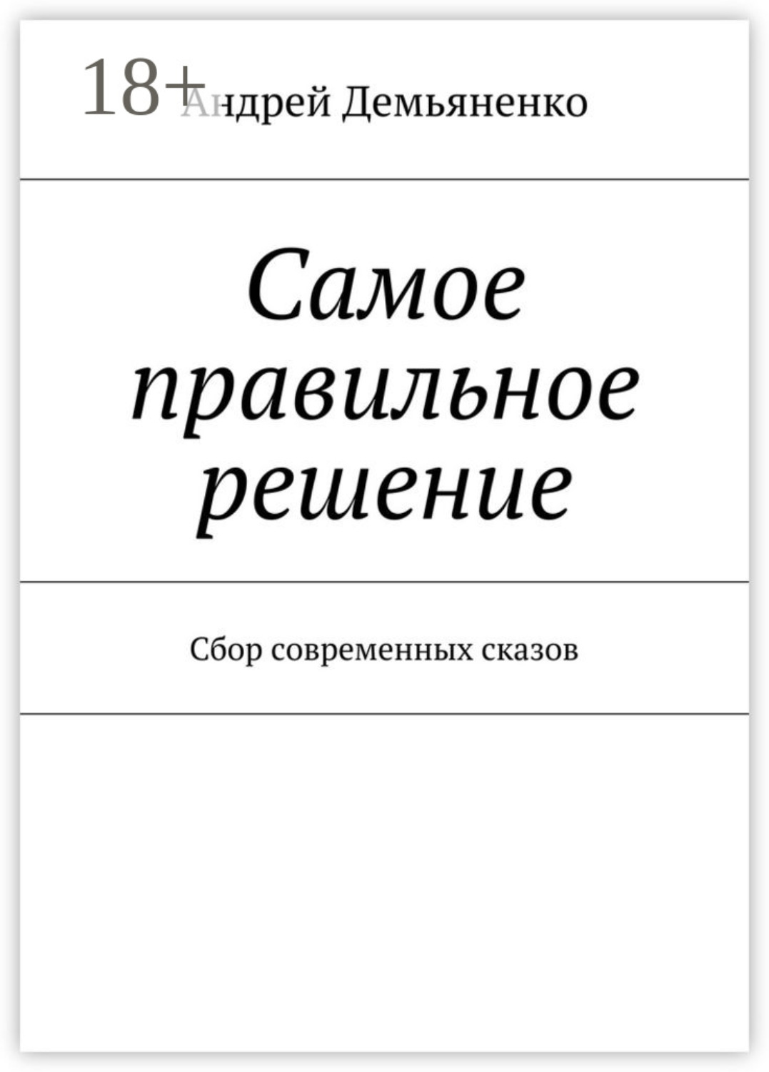 Обложка книги «Самое правильное решение. Сбор современных сказов»