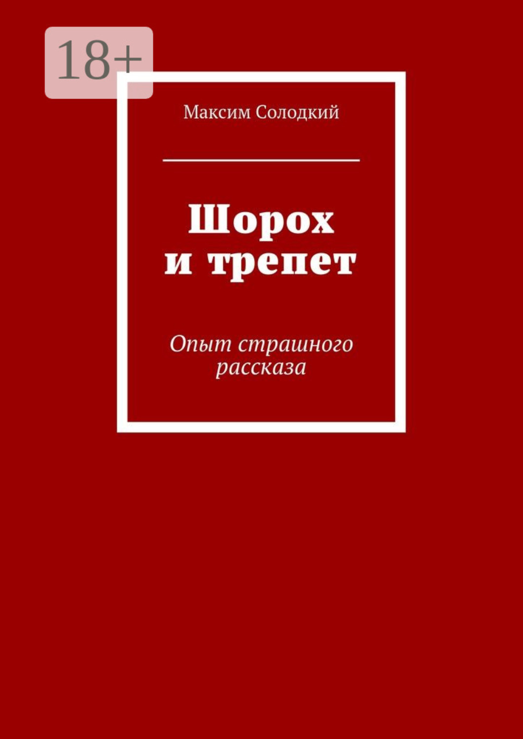 Обложка книги «Шорох и трепет. Опыт страшного рассказа»