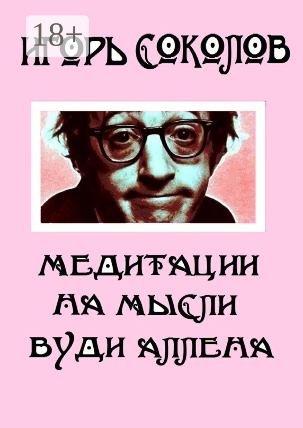 Обложка книги «Медитации на мысли Вуди Аллена. Стихи»