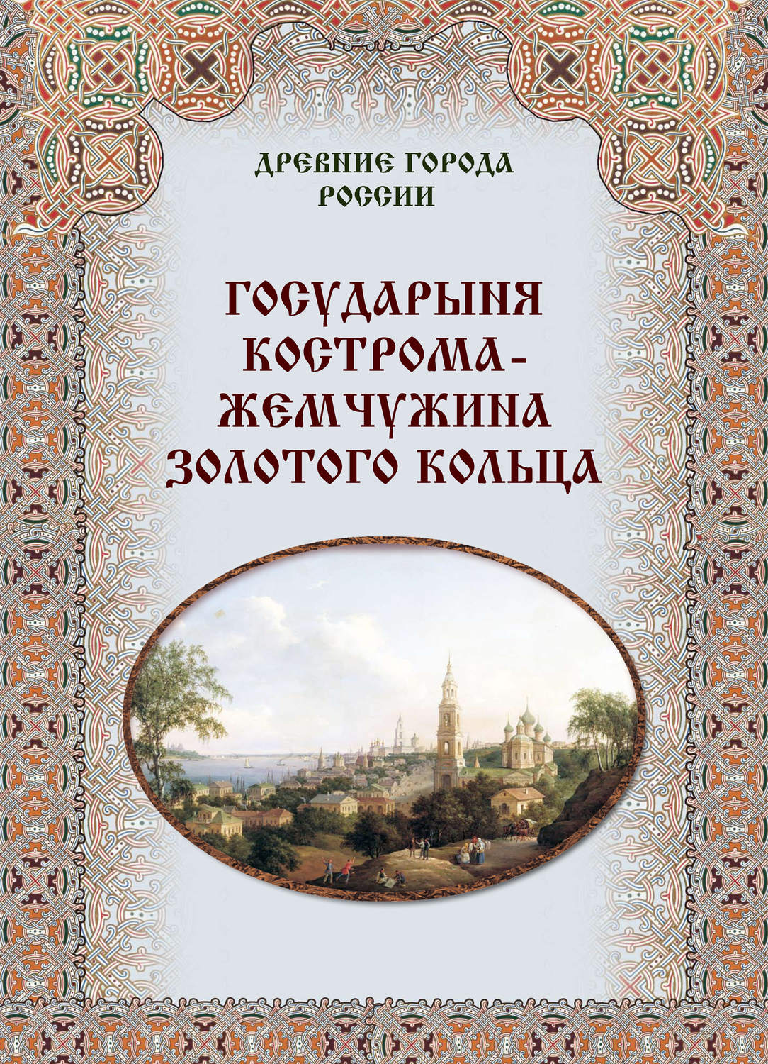 Обложка книги «Государыня Кострома – жемчужина Золотого кольца»