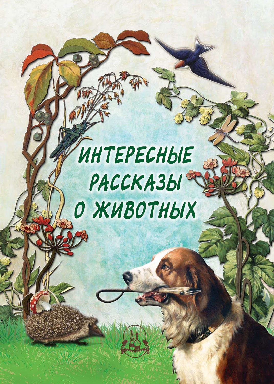 Обложка книги «Интересные рассказы о животных»