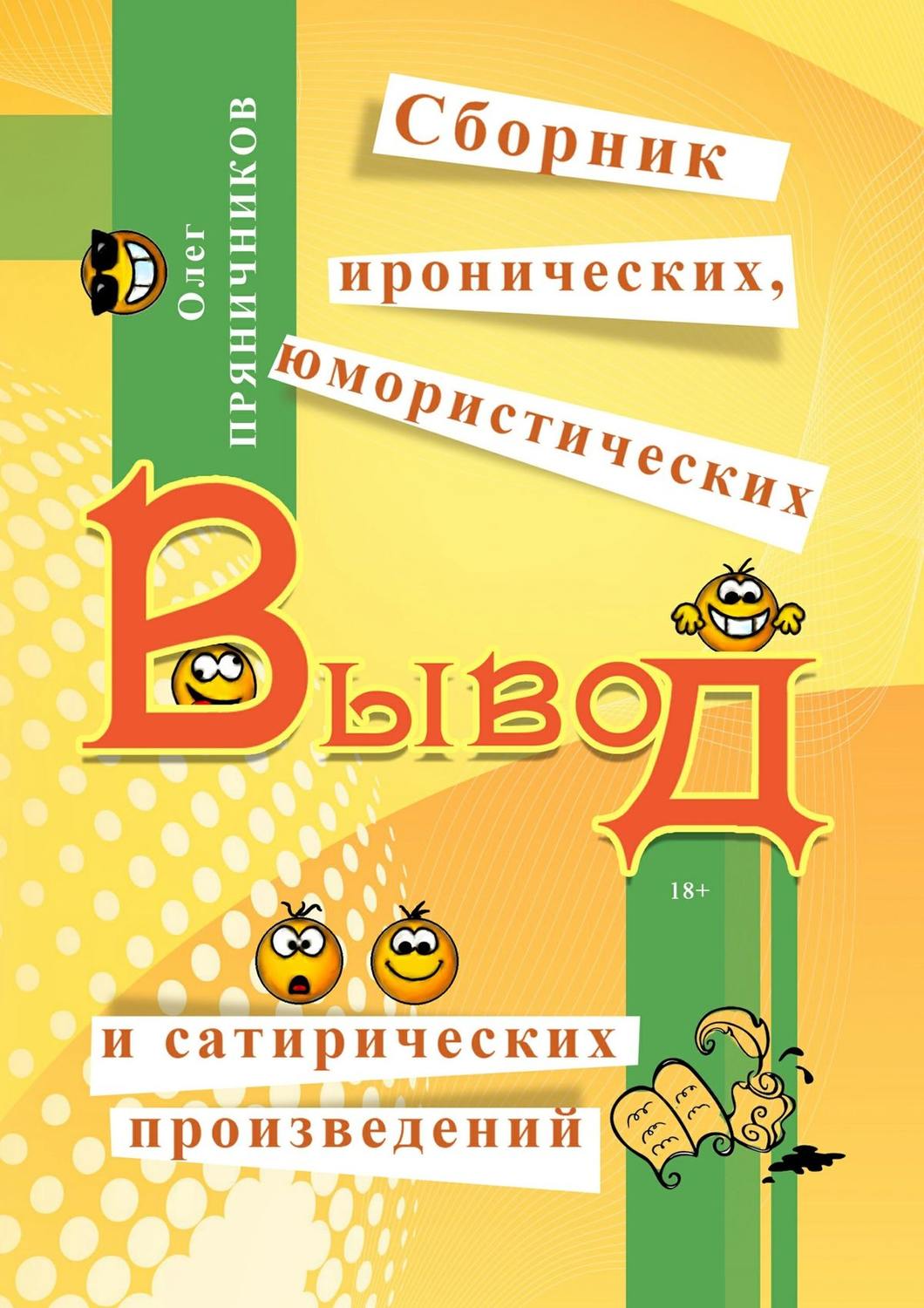 Обложка книги «Вывод (сборник)»