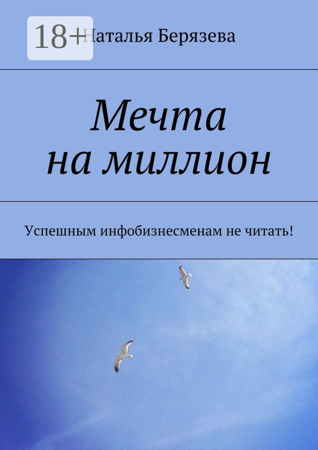 Обложка книги «Мечта на миллион. Успешным инфобизнесменам не читать!»