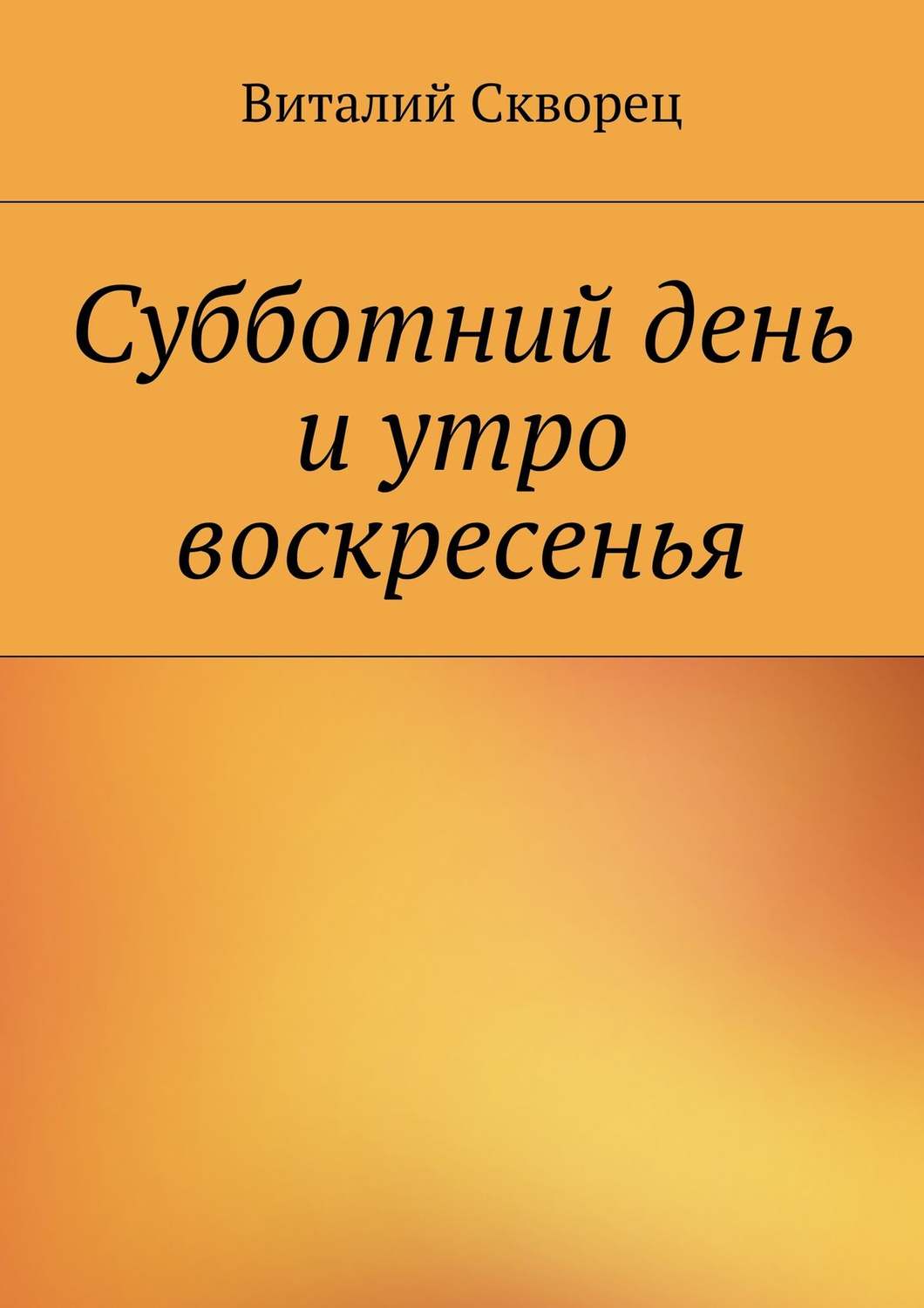Обложка книги «Суббота и утро воскресенья»