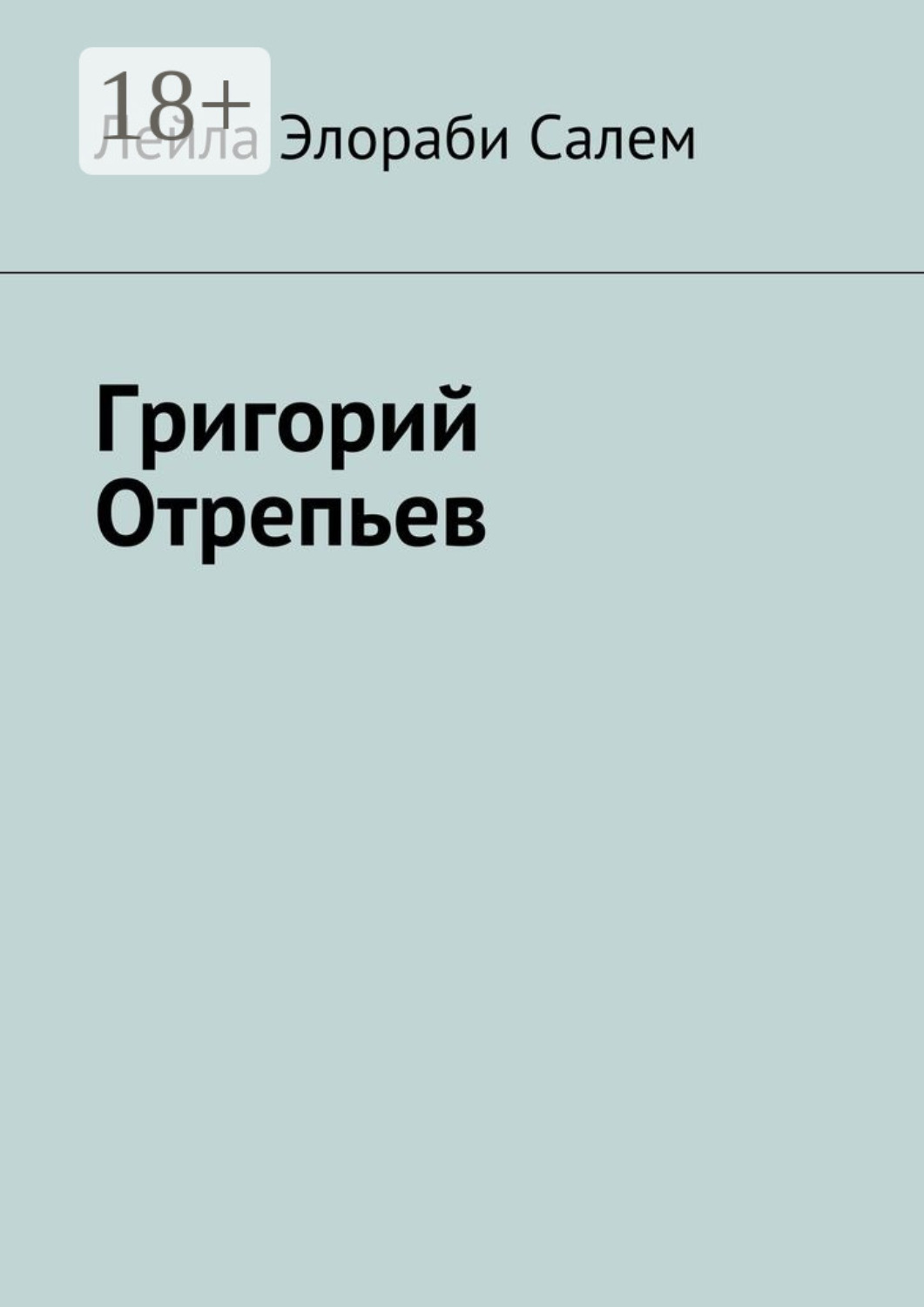 Обложка книги «Григорий Отрепьев»