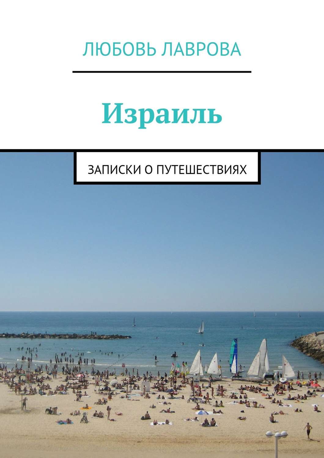 Обложка книги «Израиль»