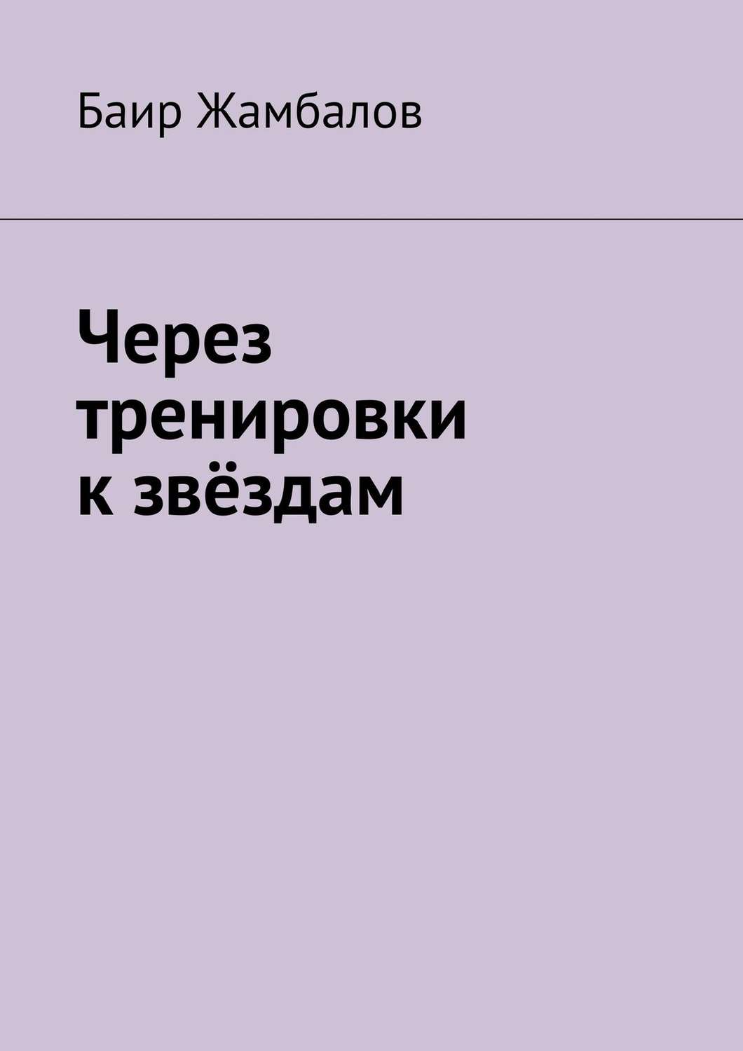 Обложка книги «Через тренировки к звёздам»