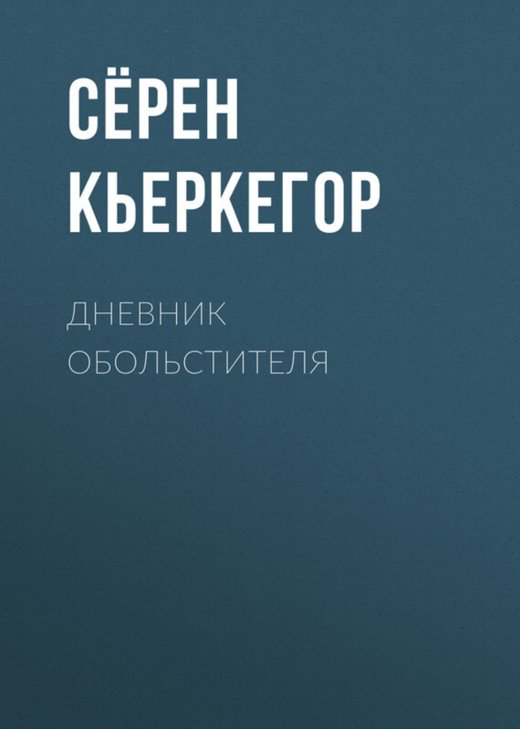 Обложка книги «Дневник обольстителя»