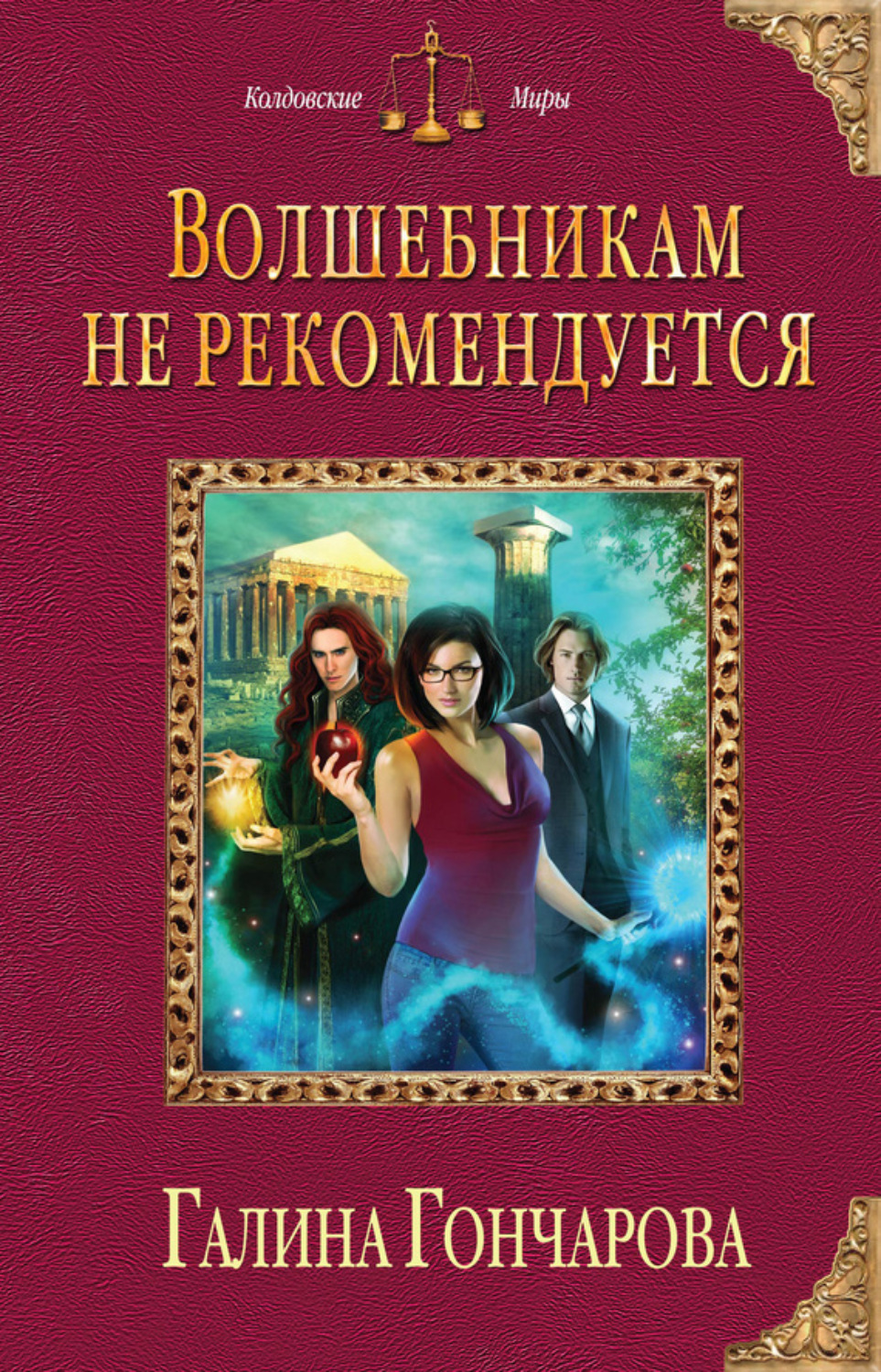 Обложка книги «Волшебникам не рекомендуется»
