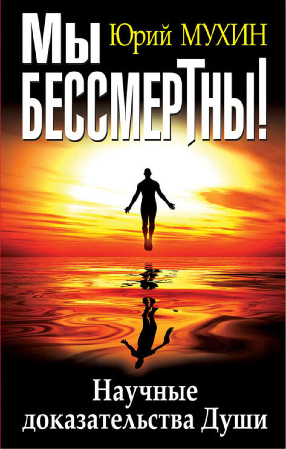 Обложка книги «Мы бессмертны! Научные доказательства Души»