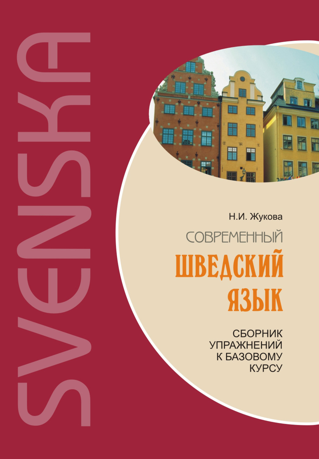 Обложка книги «Современный шведский язык: сборник упражнений к базовому курсу»