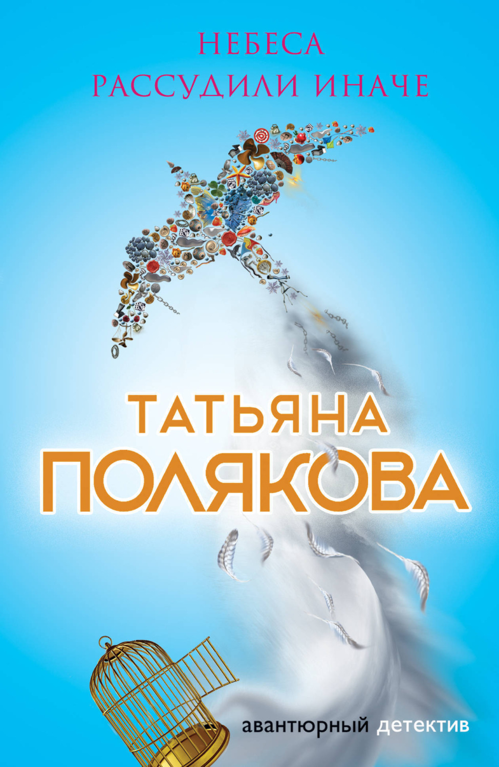 Обложка книги «Небеса рассудили иначе»