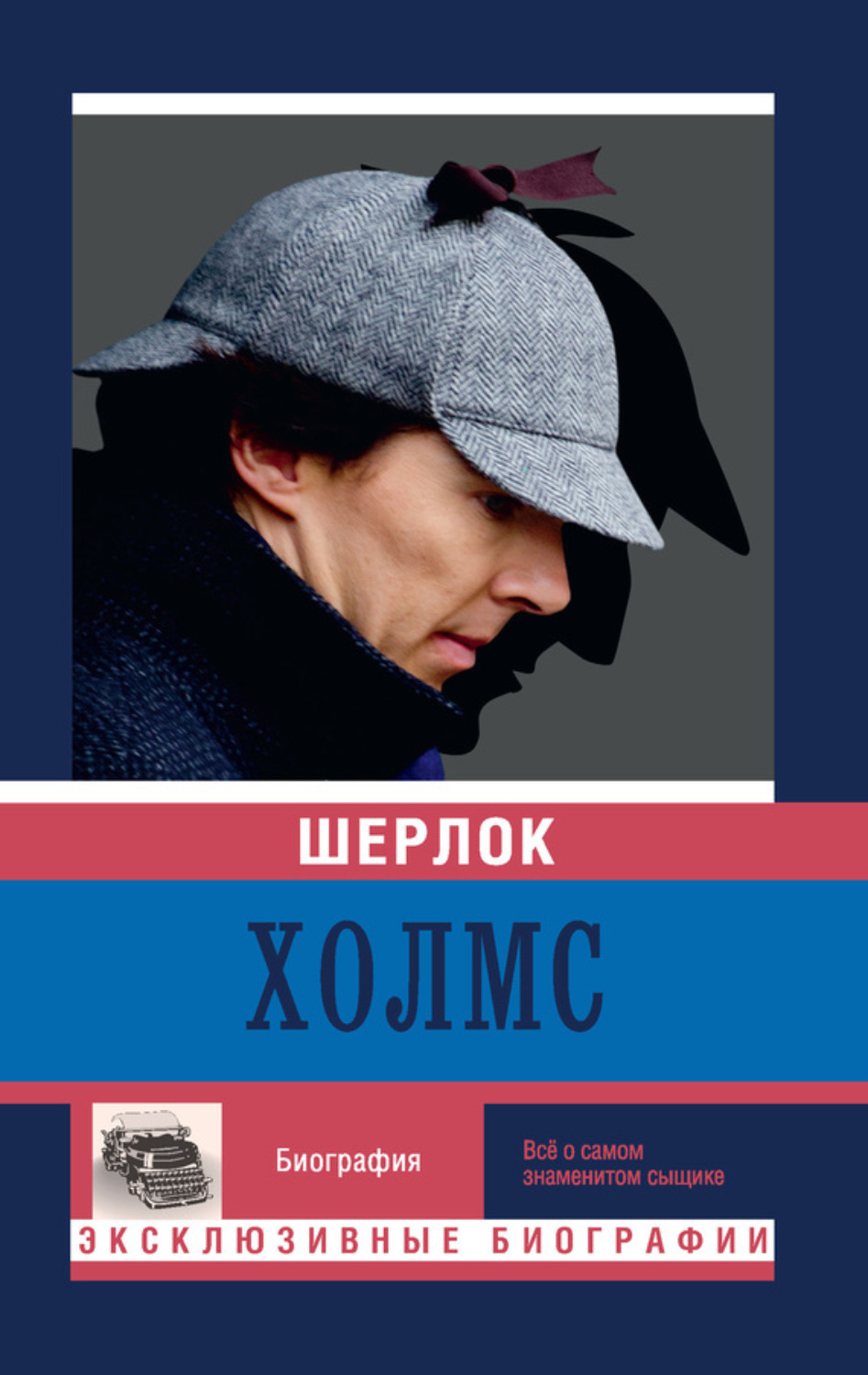 Обложка книги «Шерлок Холмс»