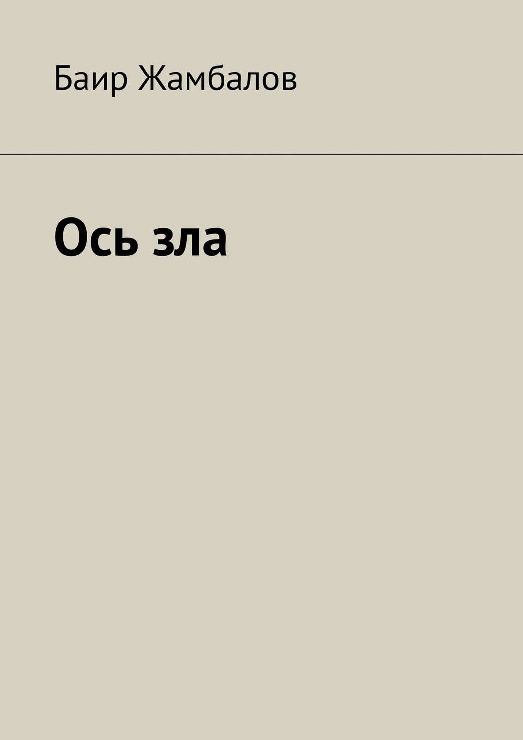 Обложка книги «Ось зла»