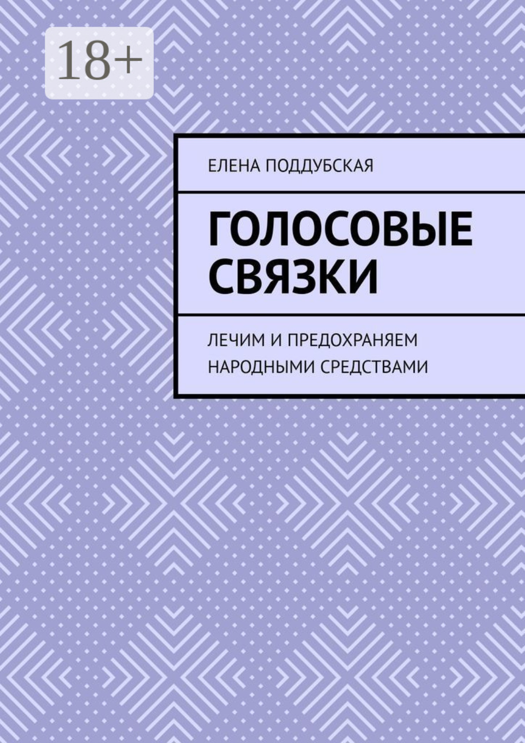 Обложка книги «Голосовые связки. Лечим и предохраняем народными средствами»