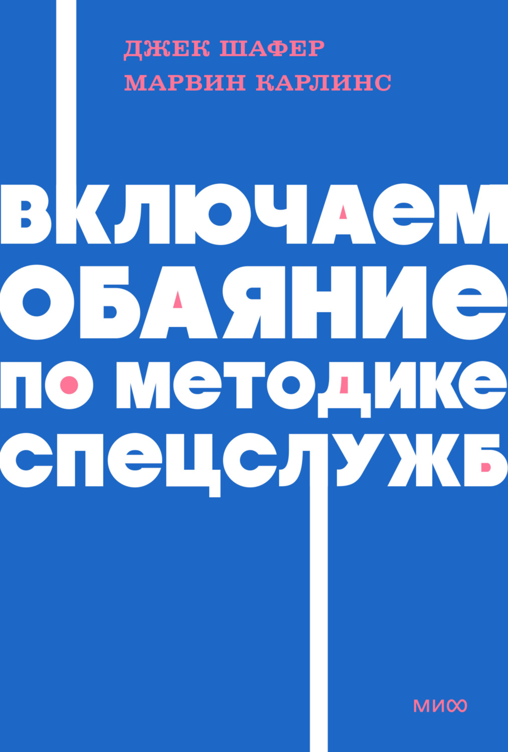Обложка книги «Включаем обаяние по методике спецслужб»