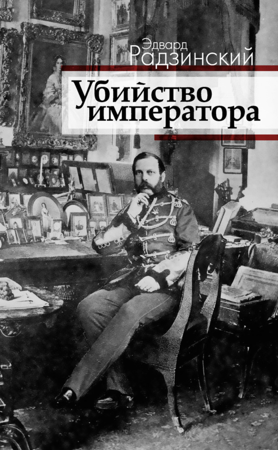 Обложка книги «Убийство императора. Александр II и тайная Россия»