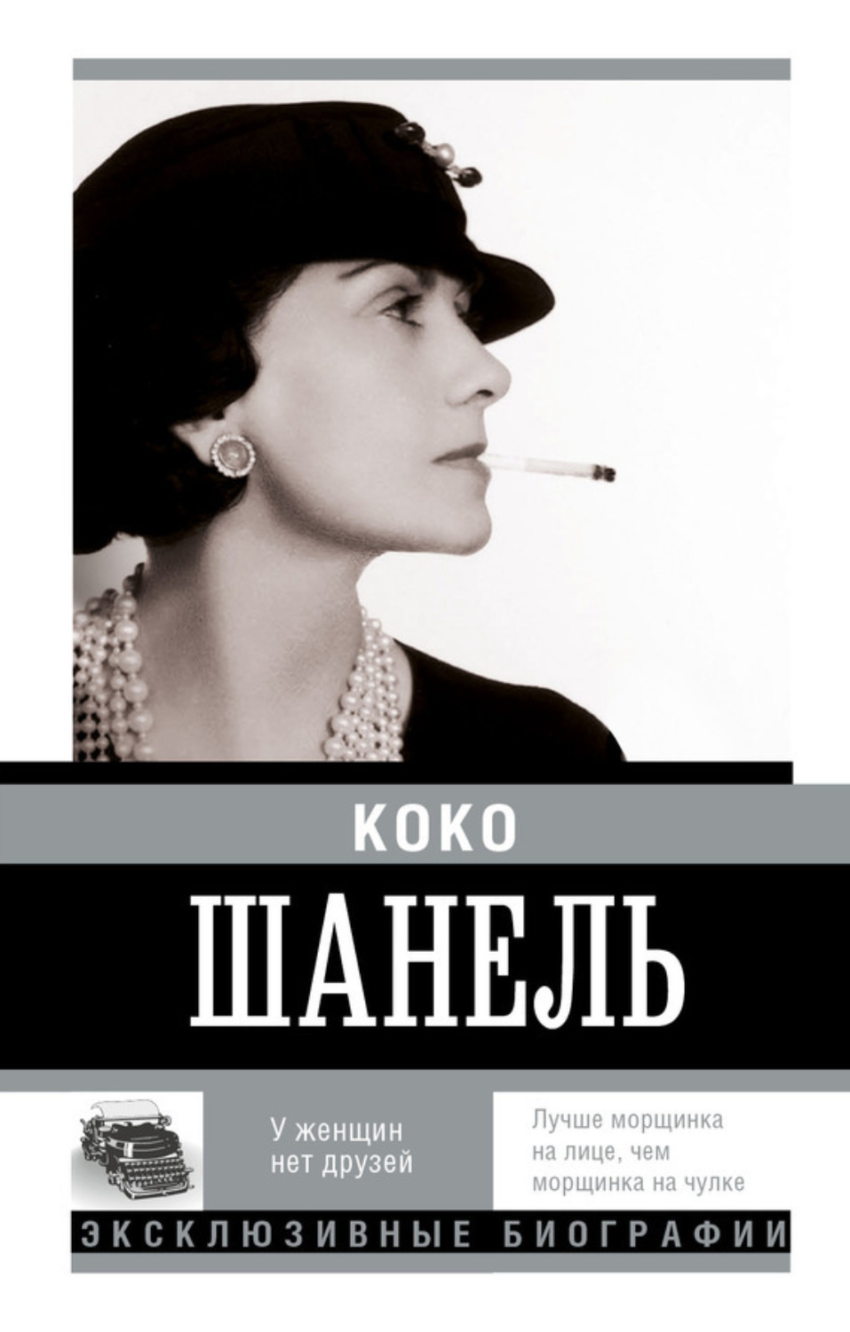 Обложка книги «Коко Шанель. У женщин нет друзей»