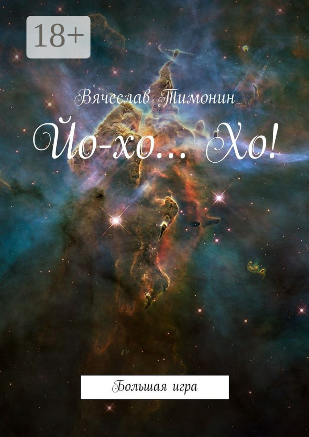 Обложка книги «Йо-хо… Хо! Большая игра»