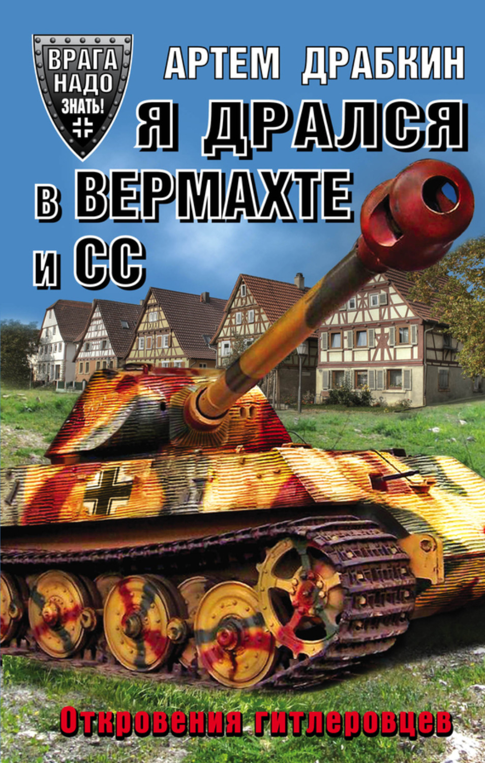 Обложка книги «Я дрался в Вермахте и СС. Откровения гитлеровцев»
