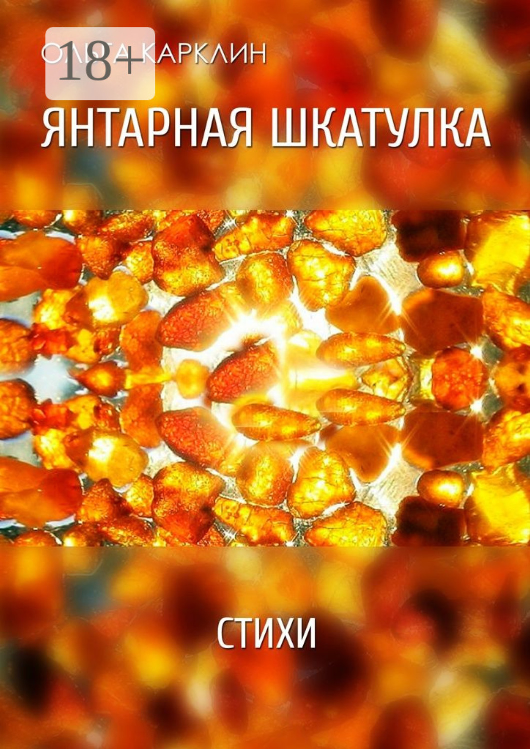 Обложка книги «Янтарная шкатулка. Стихи»