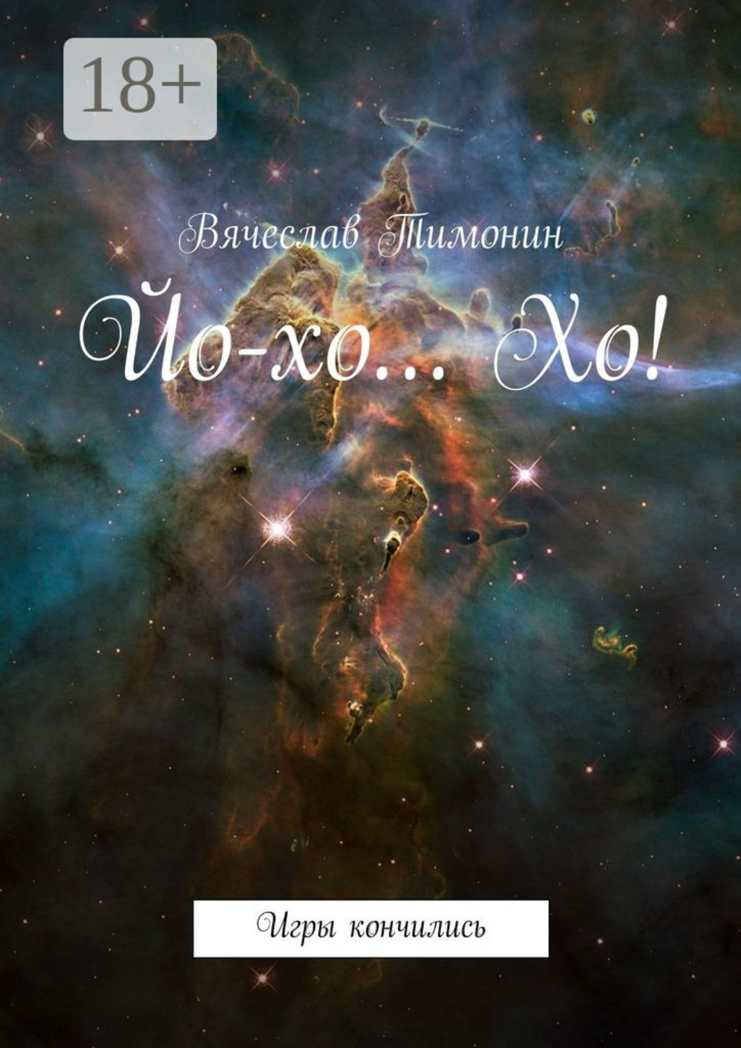 Обложка книги «Йо-хо… Хо! Игры кончились»