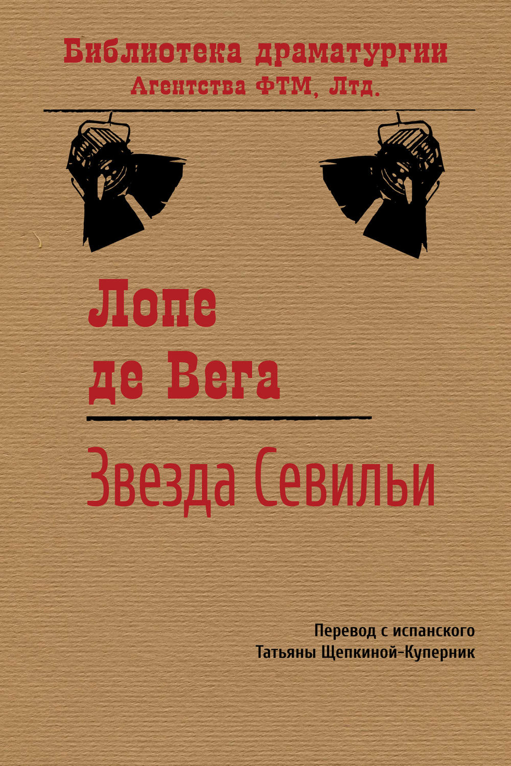 Обложка книги «Звезда Севильи»